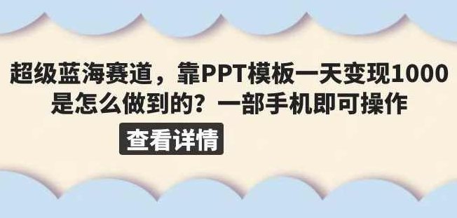 超级蓝海赛道，靠PPT模板一天变现1000是怎么做到的（教程+99999份PPT模板）【揭秘】,课程,教程,资料,第1张