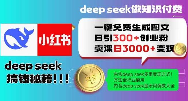 Deepseek一键免费生成小红书图文日引300+创业粉，日变现多张教程，方法全行业通用！【揭秘】,课程,教程,创业,第1张