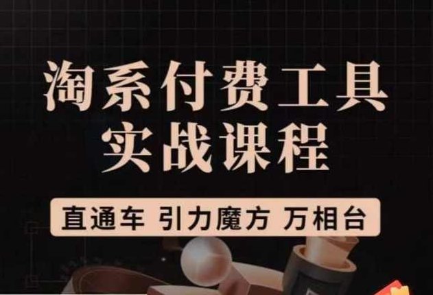 猫老师·淘系付费工具实战课程，直通车/引力魔方/万相台,课程,应用,策略,第1张
