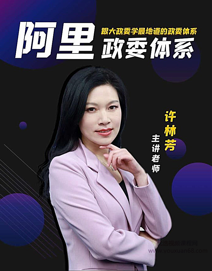 许林芳-阿里巴巴政委体系运作与实践,课程,培训,秘籍,第1张