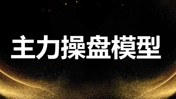 袁博【牛散特训营专栏】龙头主力控盘密码,课程,第1张