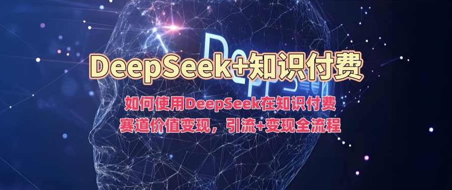 如何使用DeepSeek在知识付费赛道价值变现，引流+变现全流程【揭秘】,故事,秘籍,揭秘,第1张