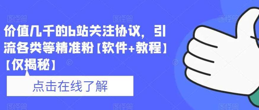 价值几千的b站关注协议,引流各类等精准粉【软件+教程】【仅揭秘】,教程,揭秘,价值,第1张 价值几千的b站关注协议,引流各类等精准粉【软件+教程】【仅揭秘】,教程,揭秘,价值,第1张