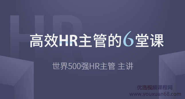高效HR主管的6堂课【完结带课件】,课程,培训,应用,第1张