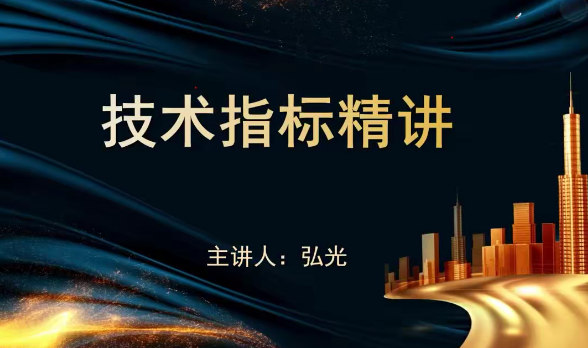 袁博【牛散特训营专栏】十大王牌指标-扫盲精讲,课程,第1张