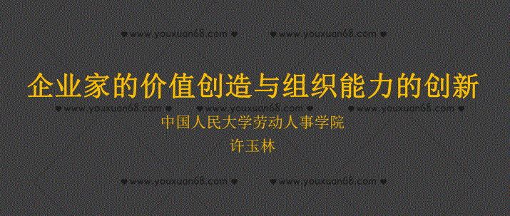 许玉林教授《企业家的价值创造和组织能力的创新》,课程,专家,创新,第1张 许玉林教授《企业家的价值创造和组织能力的创新》,课程,专家,创新,第1张