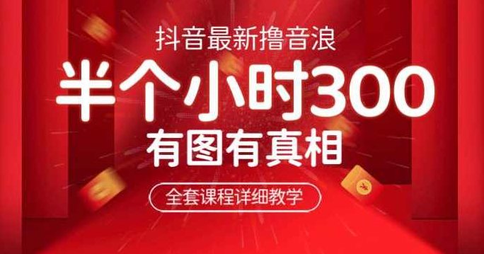 最新抖音撸音浪教学，半小时300米，不露脸不出境，两三场就能拉爆直播间【仅揭秘】,课程,教程,抖音,第1张