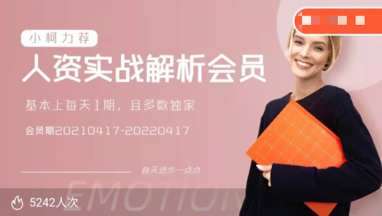 人资实战解析会员,课程,教程,第1张