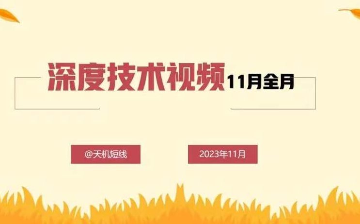 天机短线深度技术视频11月全月,课程,视频,转变,第1张