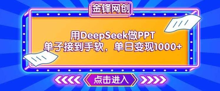 用DeepSeek做PPT单子接到手软，快速接单变现，单日变现1k【揭秘】,课程,揭秘,介绍,第1张