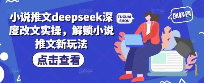 小说推文deepseek深度改文实操,解锁小说推文新玩法【揭秘】,制作,秘籍,揭秘,第1张 小说推文deepseek深度改文实操,解锁小说推文新玩法【揭秘】,制作,秘籍,揭秘,第1张
