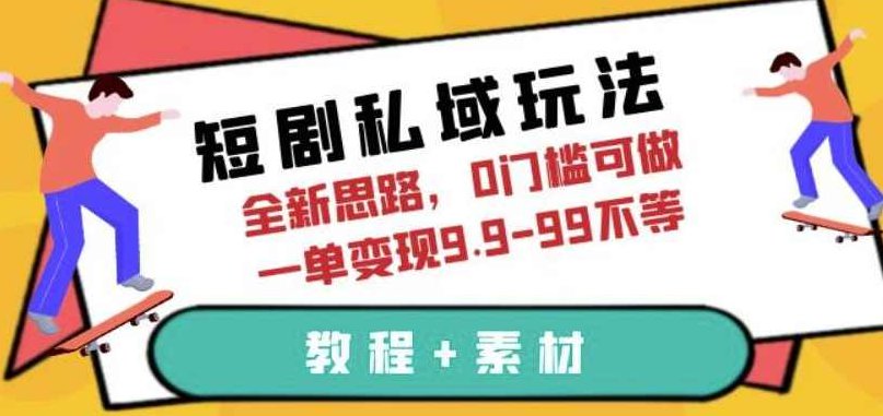 短剧私域玩法,全新思路,0门槛可做,一单变现9.9-99不等(教程+素材)【揭秘】,课程,教程,制作,第1张 短剧私域玩法,全新思路,0门槛可做,一单变现9.9-99不等(教程+素材)【揭秘】,课程,教程,制作,第1张