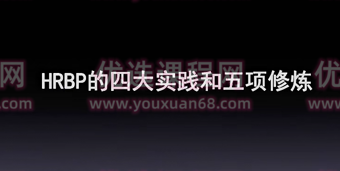【许林芳】《HRBP的四大实践和五大修炼》视频课，教你懂业务、促人才,视频,第1张