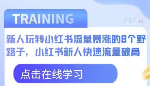 新人玩转小红书流量暴涨的8个野路子,小红书新人快速流量破局,课程,创新,思维,第1张 新人玩转小红书流量暴涨的8个野路子,小红书新人快速流量破局,课程,创新,思维,第1张