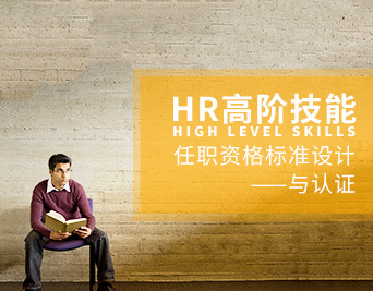 杨序国-HR高阶技能:任职资格标准设计与认证,课程,设计,发展,第1张 杨序国-HR高阶技能:任职资格标准设计与认证,课程,设计,发展,第1张