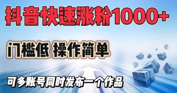 抖音快速涨1000+粉，门槛低操作简单，可多账号同时发布一个作品【揭秘】,视频,抖音,揭秘,第1张