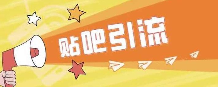 傻瓜式贴吧引流创业粉,简单重复操作,轻松日引流100+【揭秘】,课程,创业,揭秘,第1张 傻瓜式贴吧引流创业粉,简单重复操作,轻松日引流100+【揭秘】,课程,创业,揭秘,第1张