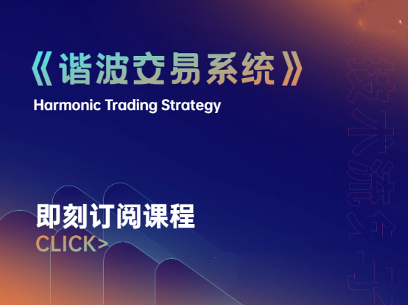 【外汇期货】兔子谐波交易系统,课程,培训,教学,第1张