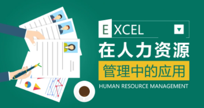 薛奔-excel在人力资源管理中的应用,课程,应用,提高工作效率,第1张 薛奔-excel在人力资源管理中的应用,课程,应用,提高工作效率,第1张