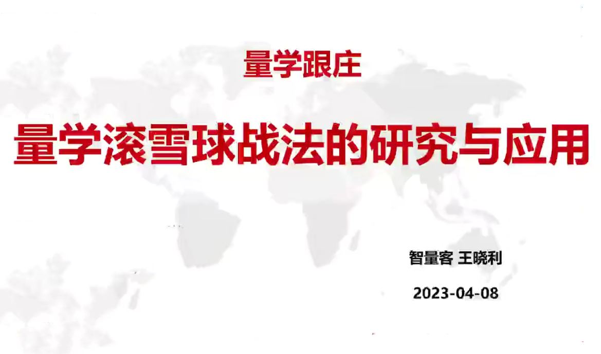 量学云讲堂智量客王晓利 量学跟庄法宝 第22期+第三段位课下,课程,研究,第1张 量学云讲堂智量客王晓利 量学跟庄法宝 第22期+第三段位课下,课程,研究,第1张