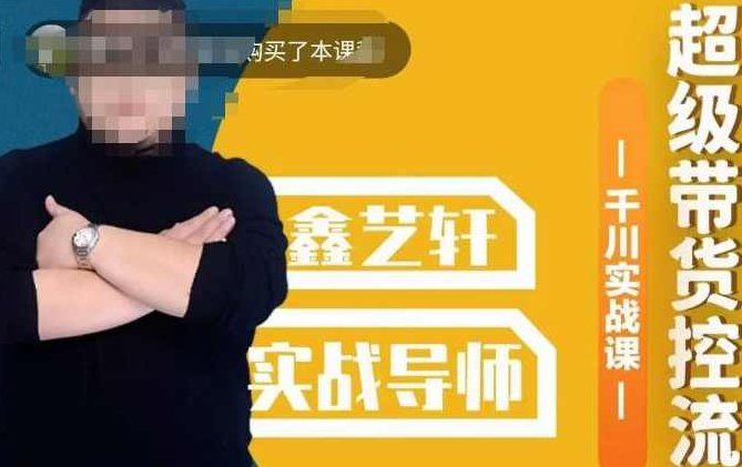 包农鑫·全是实操千川实战课，超级带货控流，直播带货千川全面实战打法,课程,介绍,实战,第1张