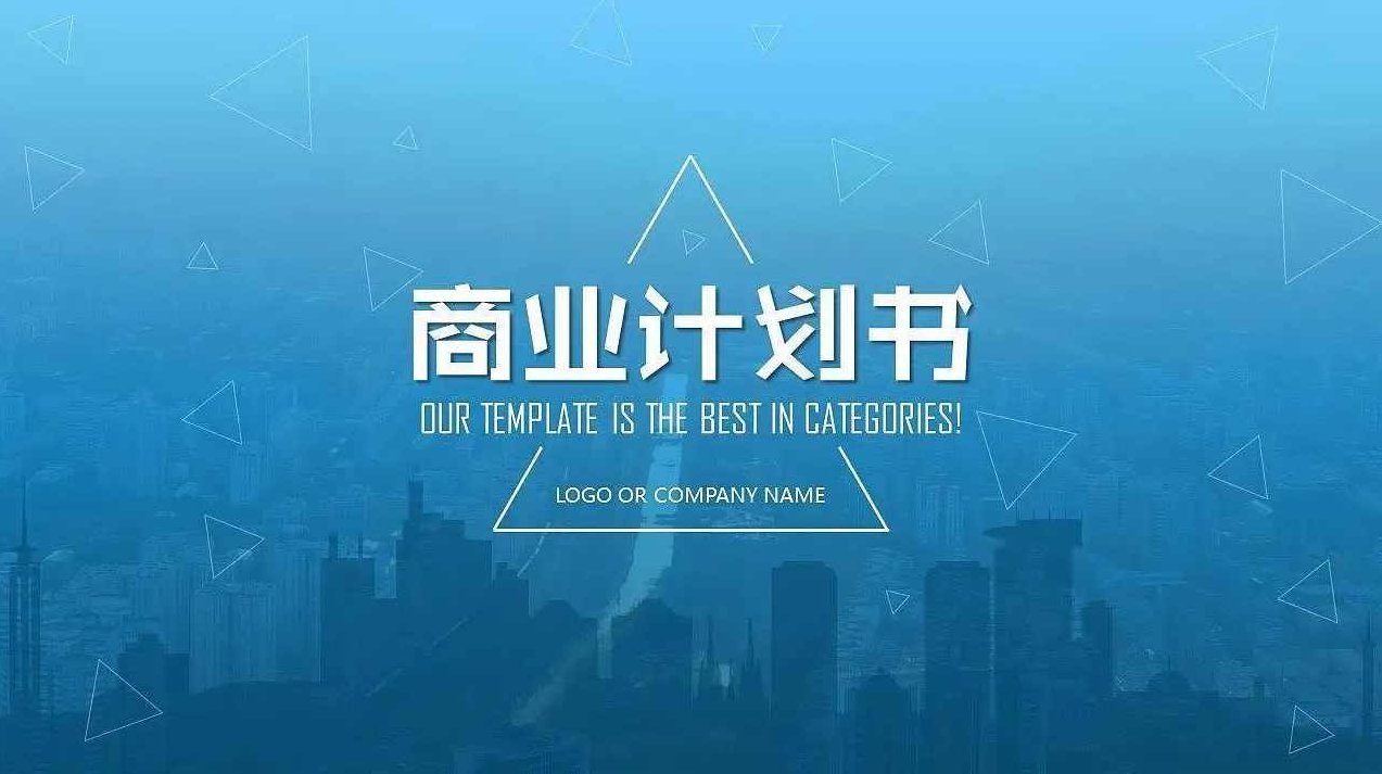 商业计划书创业项目商业计划书大全,创业,计划,商业计划书,第1张 商业计划书创业项目商业计划书大全,创业,计划,商业计划书,第1张