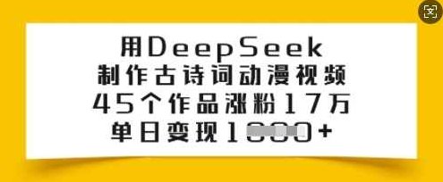 用DeepSeek制作古诗词动漫视频，45个作品涨粉17万，单日变现多张【揭秘】,课程,视频,制作,第1张