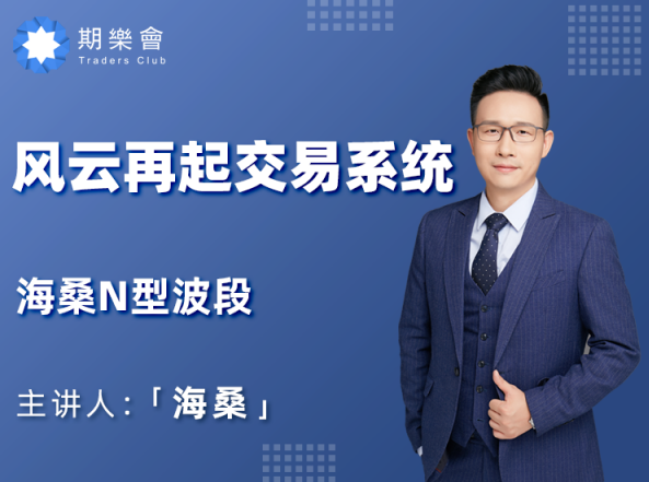 海桑N型波段之风云再起交易系统,课程,第1张 海桑N型波段之风云再起交易系统,课程,第1张