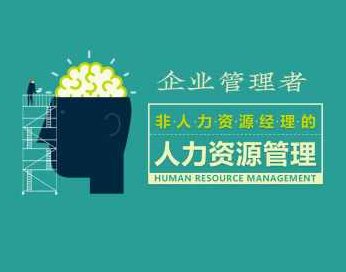 员工管理 企业管理者的人力资源管理,课程,专家,培训,第1张