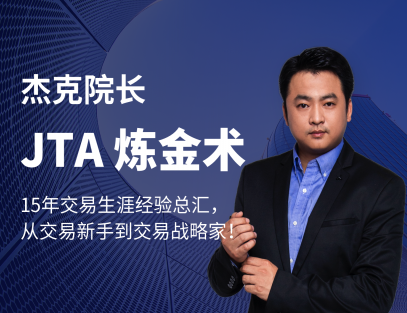 杰克交易学院JTA炼金术