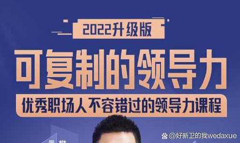 可复制的领导力2022 人人都学得会,课程,2022,领导力,第1张 可复制的领导力2022 人人都学得会,课程,2022,领导力,第1张