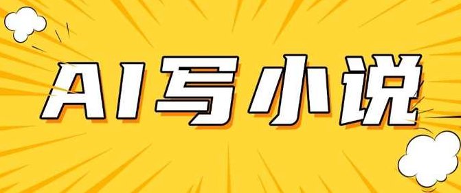 AI+短篇小说，实战分享，详细教程，日入200+【揭秘】,教程,揭秘,支持,第1张