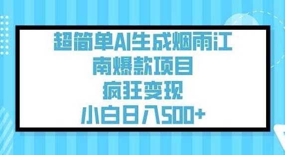 超简单AI生成烟雨江南爆款项目,疯狂变现,小白日入5张【揭秘】,课程,视频,揭秘,第1张 超简单AI生成烟雨江南爆款项目,疯狂变现,小白日入5张【揭秘】,课程,视频,揭秘,第1张
