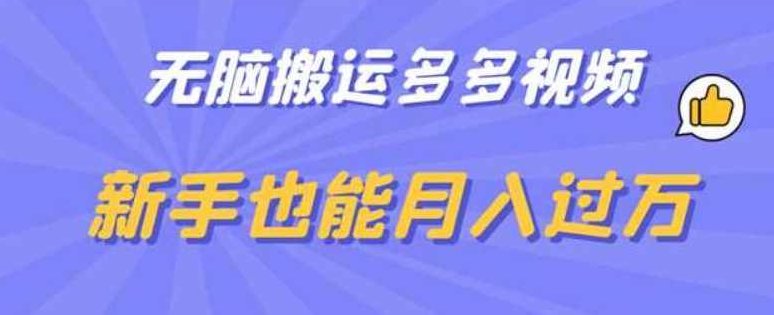 无脑搬运多多视频，新手也能月入过万【揭秘】,课程,视频,抖音,第1张