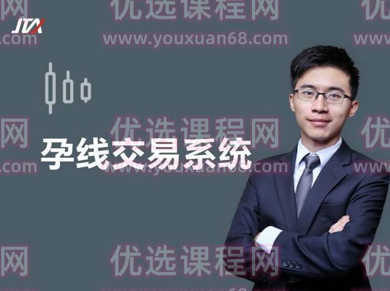 杰克交易学院JTA:孕线交易系统,课程,2022,股票,第1张 杰克交易学院JTA:孕线交易系统,课程,2022,股票,第1张