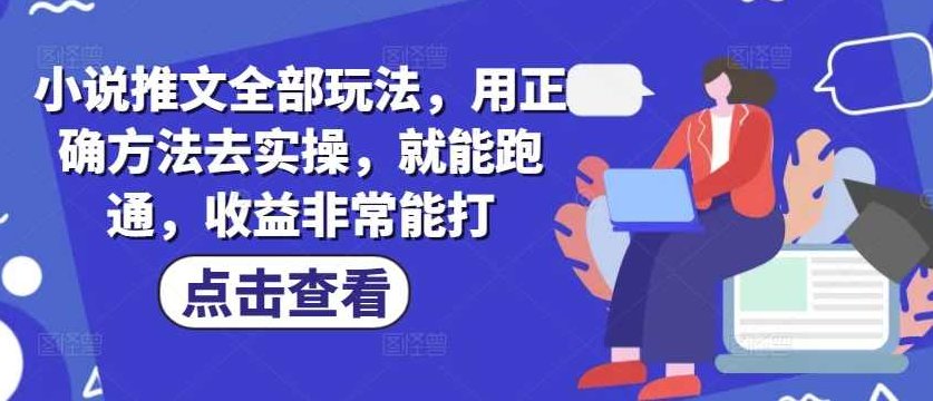 小说推文全部玩法,用正确方法去实操,就能跑通,收益非常能打,课程,视频,教程,第1张 小说推文全部玩法,用正确方法去实操,就能跑通,收益非常能打,课程,视频,教程,第1张