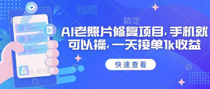 25年最新AI老照片修复项目，手机就可以操，一天接单1k收益,课程,视频,抖音,第1张