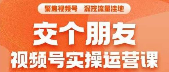 交个朋友·视频号实操运营课，3招让你冷启动成功流量爆发，单场直播迅速打爆直播间,课程,视频,抖音,第1张