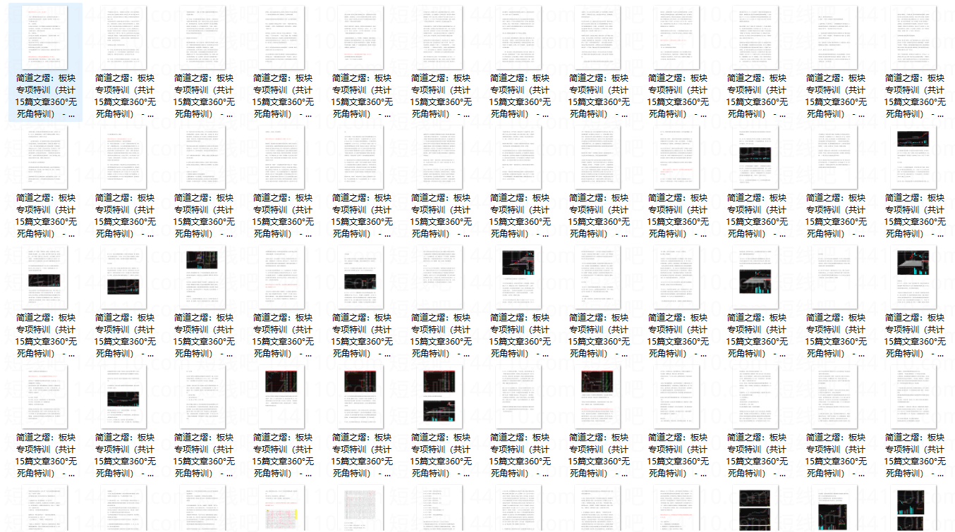 简道之熠:板块专项特训PDF(共计15篇文章),高清,应用,PDF文档,第1张 简道之熠:板块专项特训PDF(共计15篇文章),高清,应用,PDF文档,第1张
