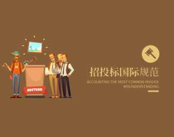 招投标国际规范 采购管理,课程,专家,第1张
