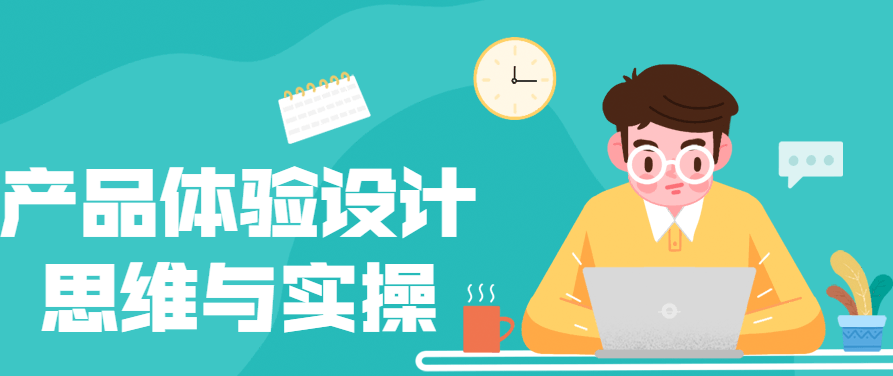 产品体验设计思维与实操核心竞争力,课程,设计,介绍,第1张