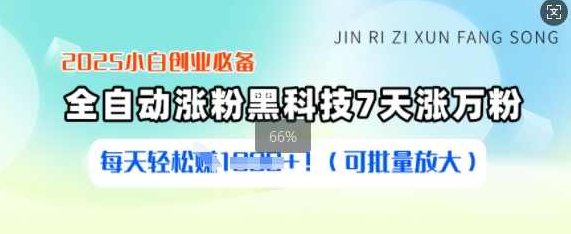 2025小白创业必备涨粉黑科技，7天涨万粉，每天轻松收益多张(可批量放大)【揭秘】,课程,视频,创业,第1张