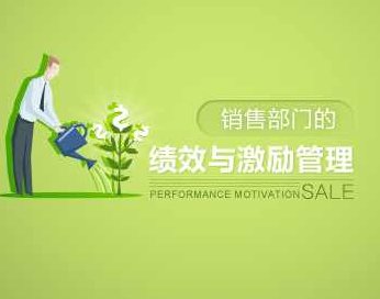 绩效考核 销售部门的绩效与激励管理，销售部门绩效与激励管理策略,课程,设计,应用,第1张