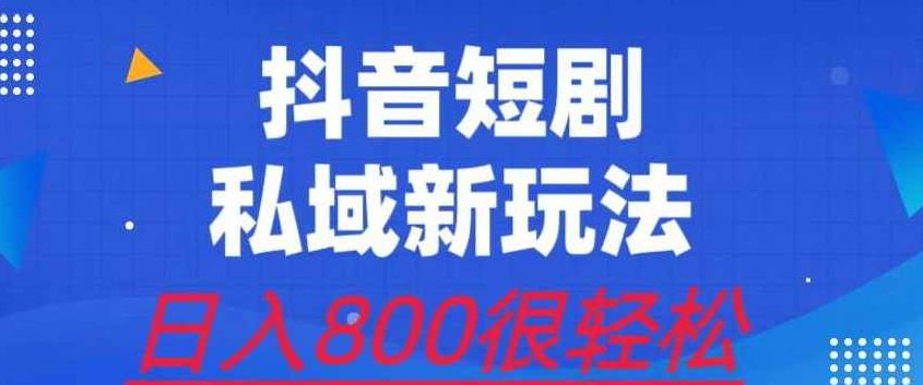 外面收费3680的短剧私域玩法，有手机即可操作，一单变现9.9-99，日入800很轻松【揭秘】,课程,制作,揭秘,第1张