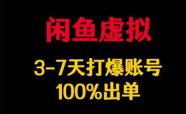 闲鱼虚拟详解，3-7天打爆账号，100%出单【揭秘】,课程,揭秘,策略,第1张