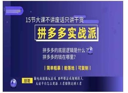 朋哥电商(拼多多实战派)，15节大课不讲废话只讲干货，简单粗暴 能落地 可复制,必修课,实战,第1张