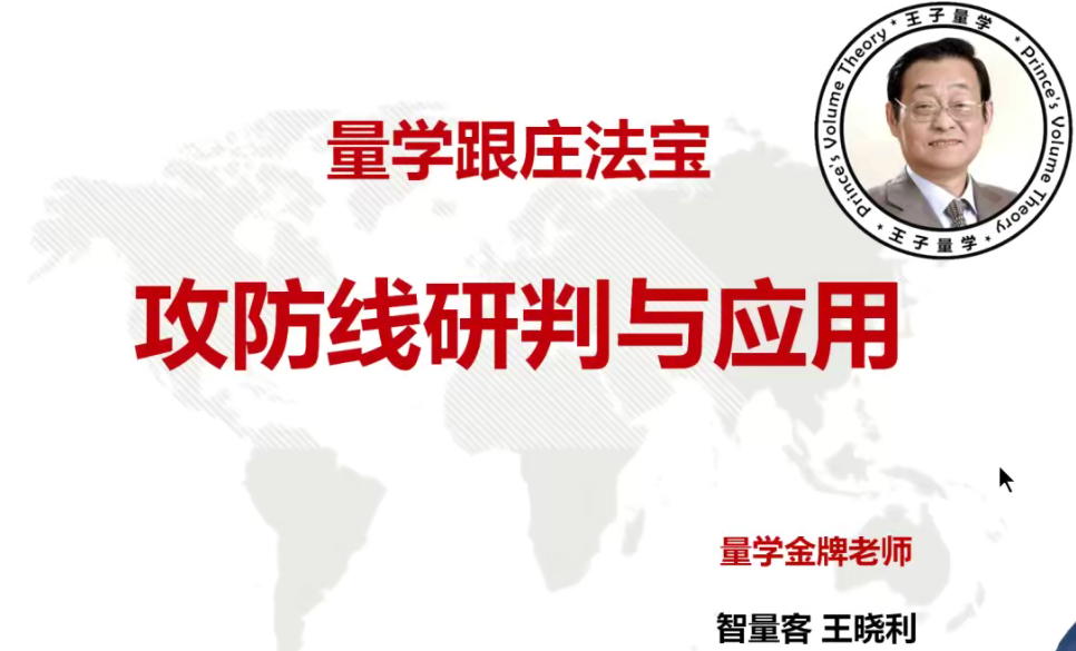 量学云讲堂智量客王晓利 量学跟庄法宝 第23期+第1段位课,课程,研究,应用,第1张