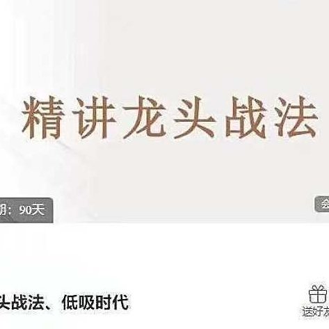 龙头战法、低吸时代,课程,视频,第1张