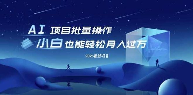 25年最新项目批量操作，小白也能轻松月入过W，可无限放大【揭秘】,揭秘,介绍,批量操作,第1张