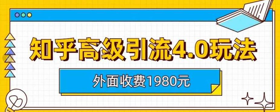 外面收费1980知乎高级引流4.0玩法，纯实操课程【揭秘】,课程,揭秘,第1张